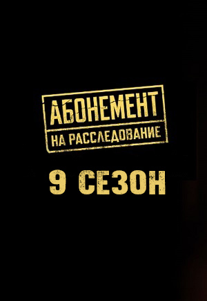 Абонемент на расследование 9 Сезон 4 серия