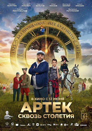 Артек. Сквозь столетия (2025)