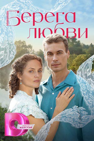 Берега любви 1 Сезон 4 серия