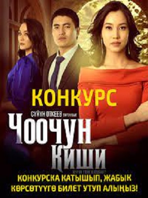 Чоочун киши 1 сезон 18 серия