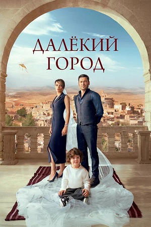 Далекий город 2 Сезон 1 серия