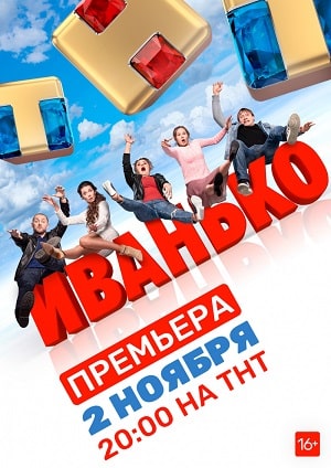 Иванько 1 сезон 1 серия