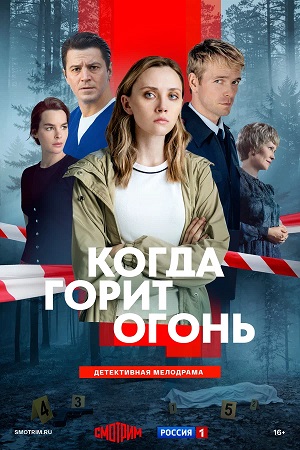 Когда горит огонь 1 Сезон 1 серия