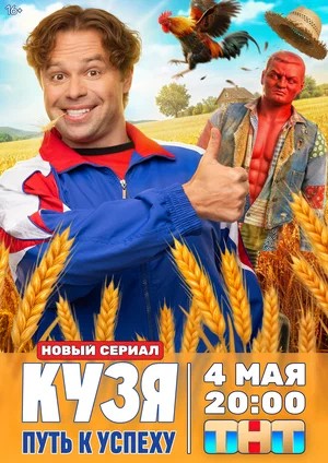 Кузя. Путь к успеху 1 Сезон 14 серия