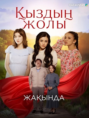 Кыздын жолы 1 Сезон 78 серия