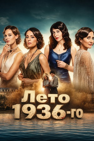 Лето 1936-го 1 Сезон 3 серия