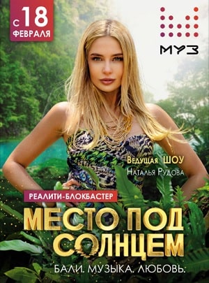Место под солнцем 1 сезон 1 серия