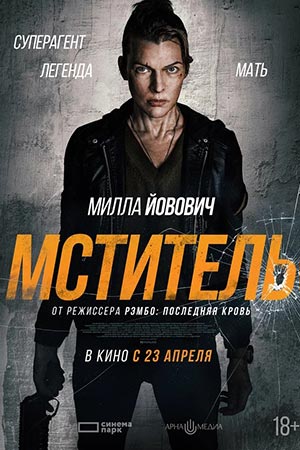 Мститель (2025)