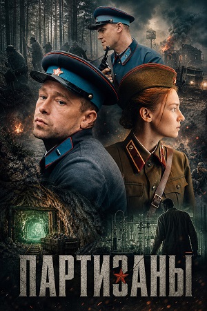 Партизаны 1 Сезон 10 серия