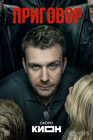 Приговор (Сериал) 1 Сезон 1 серия
