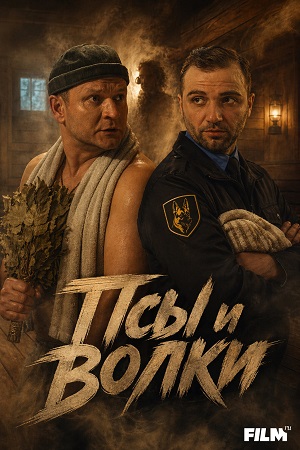 Псы и волки 1 Сезон 11 серия
