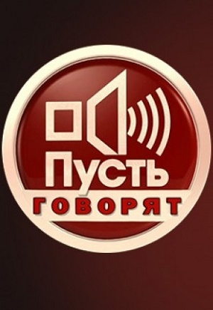 Пусть говорят. Последний выпуск
