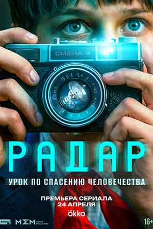 Радар 1 Сезон 4 серия