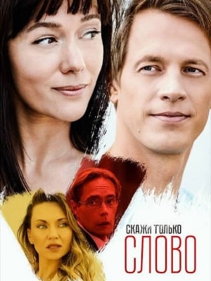 Скажи только слово 1 сезон 1 серия