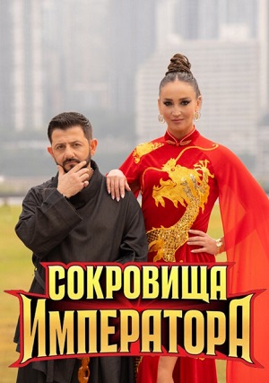 Сокровища императора 3 Сезон 7 серия