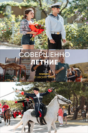 Совершенно летние 1 сезон 1 серия