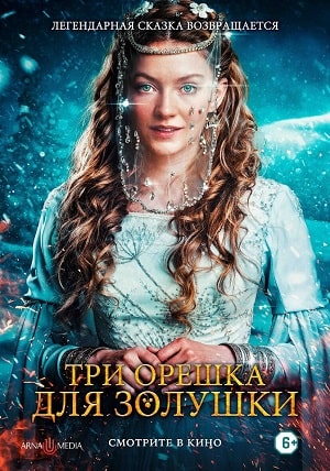 Три орешка для Золушки 2022