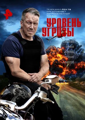 Уровень угрозы 1 Сезон 11 серия