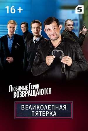 Великолепная пятёрка 4 сезон 33 серия