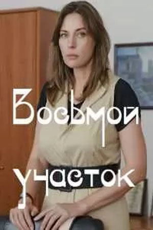 Восьмой участок 1 Сезон 5 серия