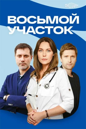 Восьмой участок 2 Сезон 17 серия