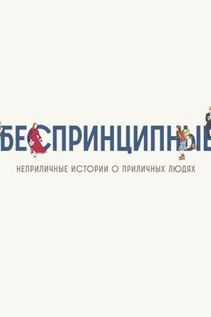  Беспринципные 1 сезон 1 серия